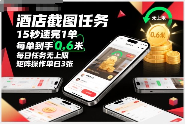酒店截图任务，15秒速完1单，每单到手0.6米，每日任务无上限，全网首发玩法，矩阵操作单日3张【揭秘】-副业资源站