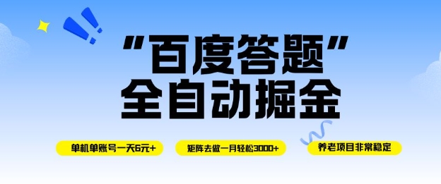 百度答题全自动掘金，单机单号一天轻松6米，矩阵去做单月稳定3k+，操作简单无脑去跑【揭秘】-副业资源站