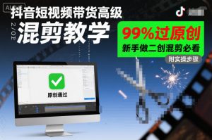 抖音短视频带货高级混剪教学，99%过原创，新手做二创混剪必看-副业资源站