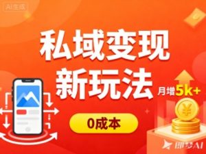 私域变现新玩法，0成本，多端引流，普通人月增收5k+-副业资源站