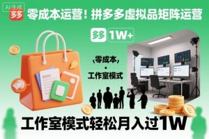 零成本运营！拼多多虚拟品矩阵运营，工作室模式轻松月入过1W-副业资源站