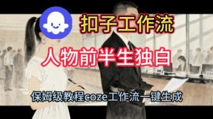 Coze扣子工作流一键生成人物前半生独白短视频，保姆级搭建教程-副业资源站