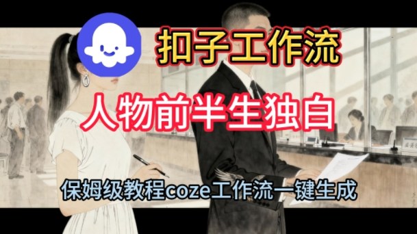 Coze扣子工作流一键生成人物前半生独白短视频，保姆级搭建教程-副业资源站