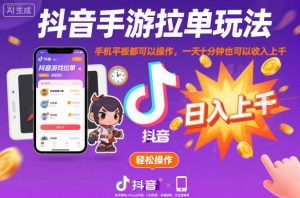 抖音手游拉单玩法，手机平板都可以操作，一天十分钟也可以收入上K【揭秘】-副业资源站
