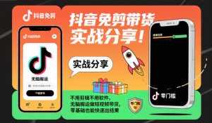 抖音免剪带货实战分享，不用剪辑不用软件，无脑搬运做短视频带货，零基础也能快速出结果-副业资源站