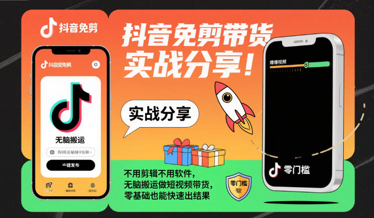 抖音免剪带货实战分享，不用剪辑不用软件，无脑搬运做短视频带货，零基础也能快速出结果-副业资源站