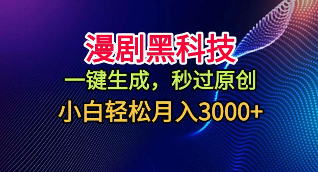 漫剧黑科技，一键生成，秒过原创，小白轻松月入3k+【揭秘】-副业资源站