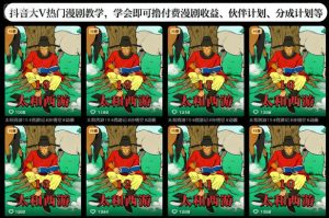 抖音大V热门漫剧教学,学会即可撸付费漫剧收益、伙伴计划、分成计划等-副业资源站