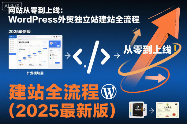 网站从零到上线：WordPress外贸独立站建站全流程（2025最新版）-副业资源站