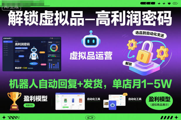 解锁虚拟品高利润密码：机器人自动回复+发货，单店月1-5W【揭秘】-副业资源站