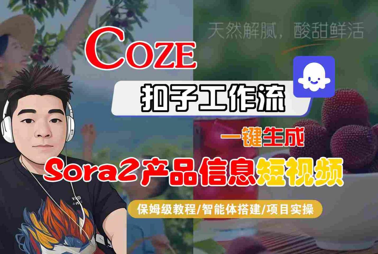 Coze扣子智能体工作流一键生成“SORA2产品信息“短视频，全流程保姆级教学-副业资源站