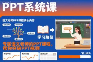 PPT系统课，专属语文老师的PPT课程，帮你突破PPT瓶颈-副业资源站