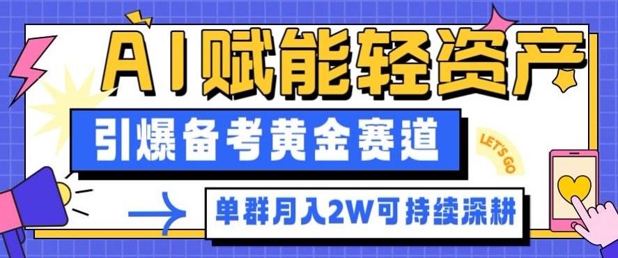 副业拆解：AI赋能轻资产，引爆备考黄金赛道！单群月入2W适合深耕-副业资源站