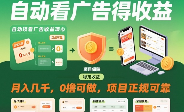 自动看广告就能得收益，月入几千，0撸可做，项目正规可靠【揭秘】-副业资源站