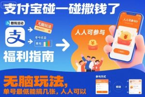 支付宝碰一碰撒钱了，无脑玩法，单号最低能搞几张，人人可以撸【揭秘】-副业资源站