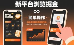 新平台浏览掘金，动动手指截张图就能挣米，2分钟一单，不限时不限量，一天5张【揭秘】-副业资源站