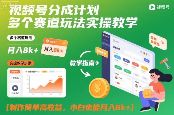 视频号分成计划多个赛道玩法实操教学，制作简单高收益，小白也能月入8k+-副业资源站