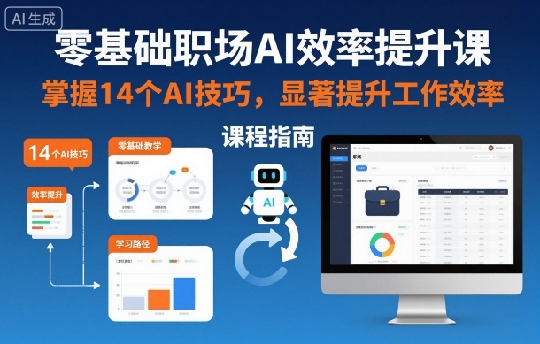 零基础职场AI效率提升课，掌握14个AI技巧，显著提升工作效率-副业资源站