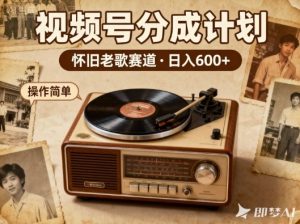 靠8090老歌在视频号“躺賺”，日入6张+，这些神曲播一次賺一次-副业资源站