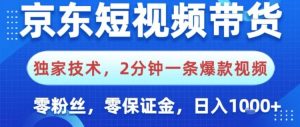 京东短视频带货，独家技术，2分钟一条爆款视频，0粉丝，0保证金，操作简单，日入1k【揭秘】-副业资源站