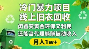 冷门暴力项目，线上旧衣回收，闲置变黄金环保又利民，还能当代理躺賺被动收入，变现+精准引流全流程-副业资源站