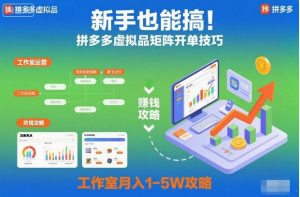 新手也能搞!拼多多虚拟品矩阵开单技巧,工作室月入1-5W攻略【揭秘】-副业资源站