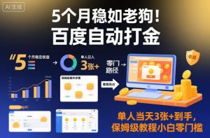 5个月稳如老狗！百度自动打金，单人当天3张+到手，保姆级教程小白零门槛【揭秘】-副业资源站