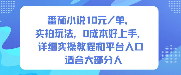 番茄小说10米每单，实拍玩法，0成本好上手，详细实操教程和平台入口适合大部分人-副业资源站