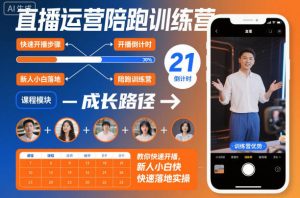 直播运营陪跑训练营,教你快速开播,新人小白快速落地实操-副业资源站