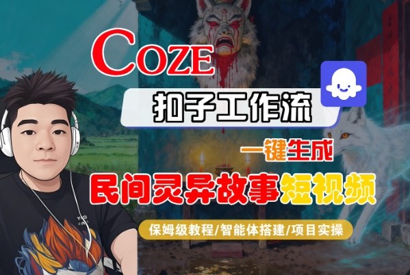 Coze扣子智能体工作流一键生成“民间灵异故事“短视频，全流程保姆级教学-副业资源站