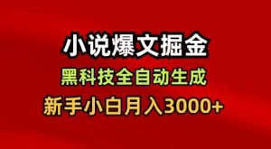 小说爆文掘金，黑科技一键全自动生成，新手小白月入3000+【揭秘】-副业资源站