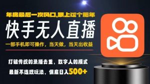 一部手机，当天出收益，轻松日入5张+，小白轻松上手，年前最后一个风口项目【揭秘】-副业资源站