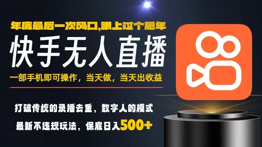 一部手机，当天出收益，轻松日入5张+，小白轻松上手，年前最后一个风口项目【揭秘】-副业资源站