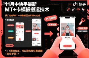 11月中快手最新MT+卡模板搬运技术，1：1搬运作品，可以搬运任何赛道（安卓手机）-副业资源站