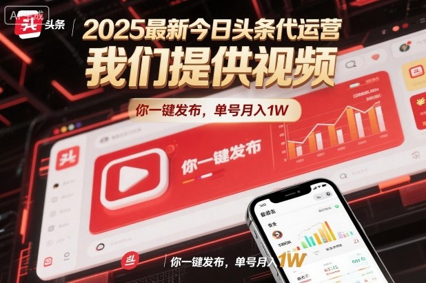 2025最新今日头条代运营，我们提供视频，你一键发布，单号月入1W【揭秘】-副业资源站