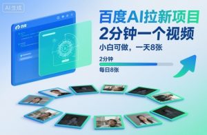 百度AI拉新项目，2分钟一个视频，小白可做，一天8张【附案例+保姆级教程】-副业资源站