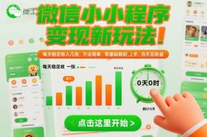 微信小程序变现新玩法，每天稳定收入几张，方法简单，零基础也能轻松上手，当天见收益【揭秘】-副业资源站