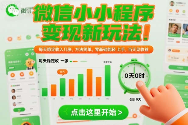 微信小程序变现新玩法，每天稳定收入几张，方法简单，零基础也能轻松上手，当天见收益【揭秘】-副业资源站