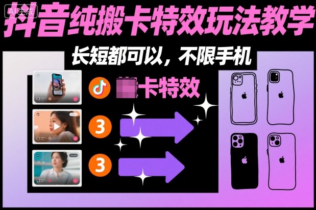 某社群抖音纯搬卡特效玩法教学，长短都可以，不限手机-副业资源站