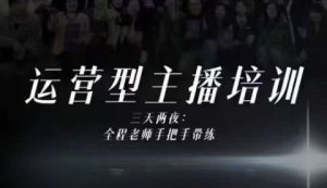 婉婉运营型主播培训线下课，主播四大能力，十小时线下录像+字幕，内容比线上课干-副业资源站