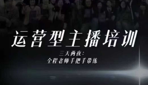 婉婉运营型主播培训线下课，主播四大能力，十小时线下录像+字幕，内容比线上课干-副业资源站