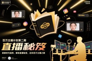 百万主播计划第二期，紧跟时代趋势，解锁直播秘笈，近向百万主播之路-副业资源站