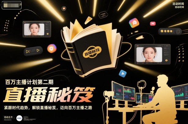 百万主播计划第二期，紧跟时代趋势，解锁直播秘笈，近向百万主播之路-副业资源站