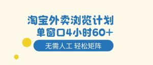 淘宝外卖浏览计划，到窗口4小时60+无需人工，轻松矩阵开干【揭秘】-副业资源站
