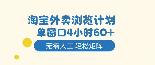 淘宝外卖浏览计划，到窗口4小时60+无需人工，轻松矩阵开干【揭秘】-副业资源站