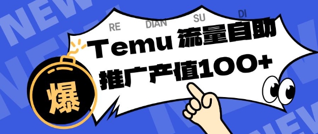 专注于Temu商家提供精准曝光浏览量，助力店铺排名提升和转化，单机日收入80-130【揭秘】-副业资源站