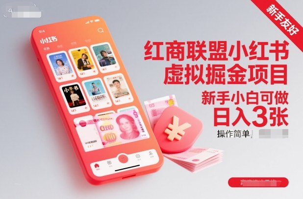 红商联盟小红书虚拟掘金项目，新手小白可做，操作简单，日入3张-副业资源站