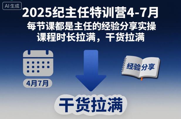 2025纪主任特训营4-7月，每节课都是主任的经验分享实操，课程时长拉满，干货拉满-副业资源站