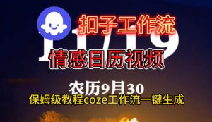 Coze扣子工作流一键生成情感日历视频,保姆级搭建教程-副业资源站