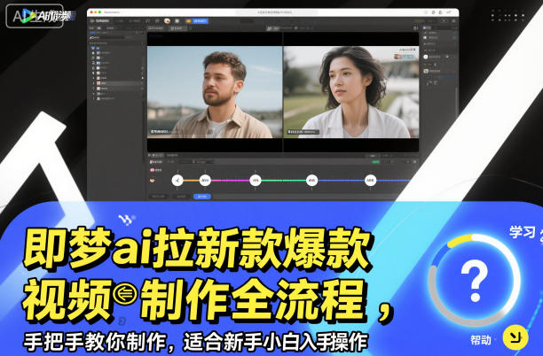 即梦ai拉新爆款视频制作全流程，手把手教你制作，适合新手小白入手操作-副业资源站